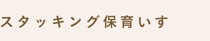 スタッキング保育いす