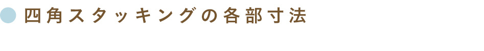 四角スタッキングの各部寸法