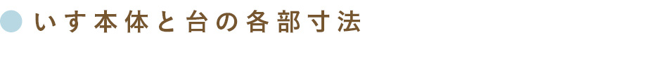 いす本体と台の各部寸法