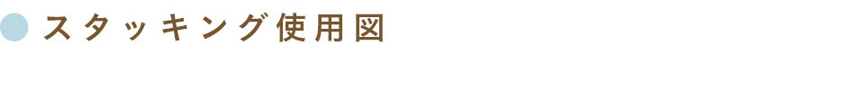 スタッキング使用図