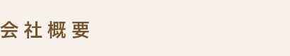 会社概要