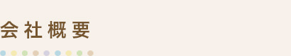 会社概要